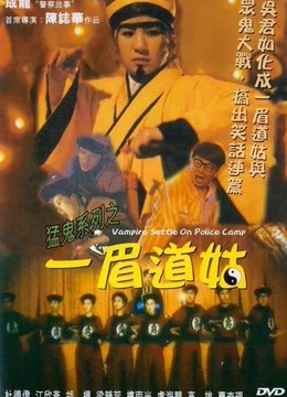 猛鬼系列之一眉道姑