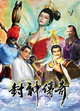 封神传奇