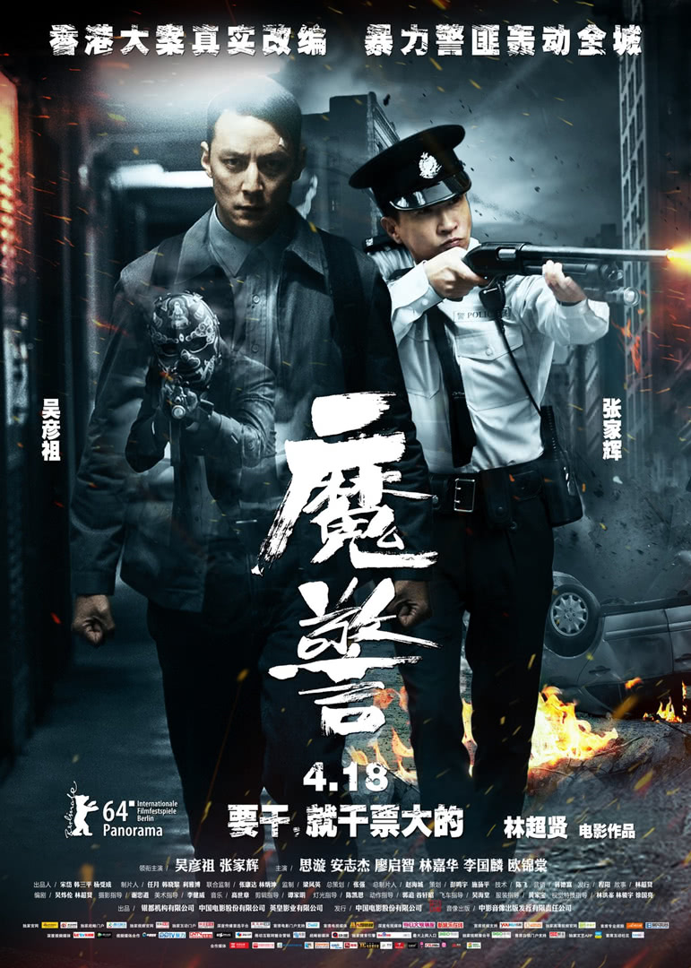魔警 粤语