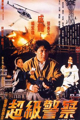 警察故事3：超级警察 粤语