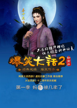 爆笑大话 第二季