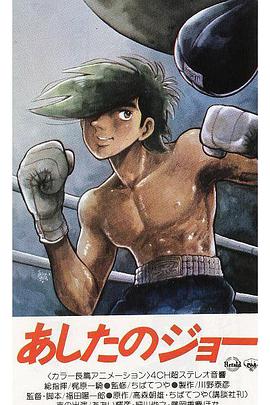【直链】动漫《明日之丈（1970）》 - 1080P/720P高清HD下载