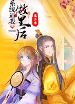 系统逼我做皇后 第三季