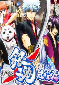 银魂剧场版 ：新译红樱篇