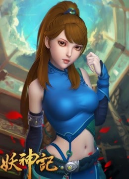 妖神记 第一季