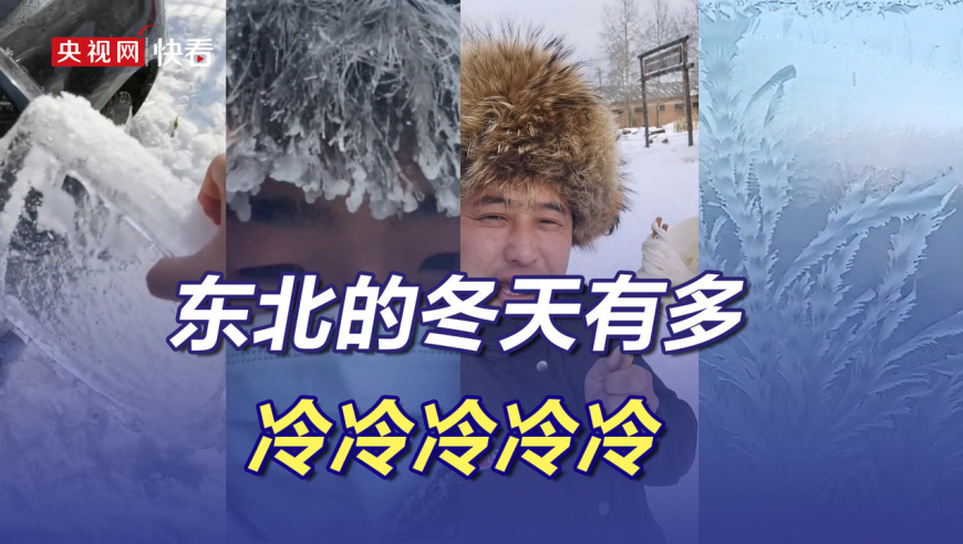 东北的冬天有多冷冷冷冷冷
