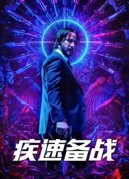 疾速备战 普通话