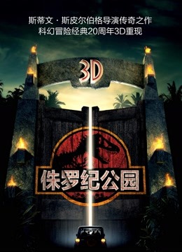 侏罗纪公园 普通话
