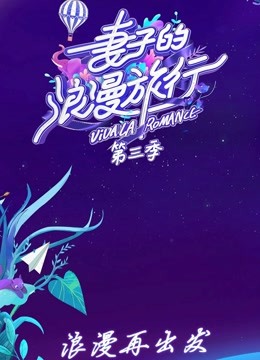 妻子的浪漫旅行 第三季 VIP加长版