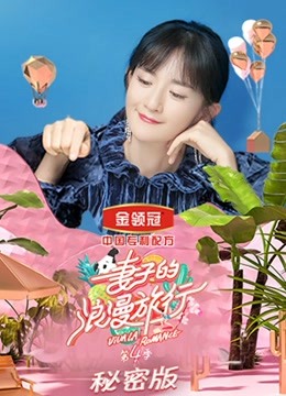 妻子的浪漫旅行 第四季 秘密版