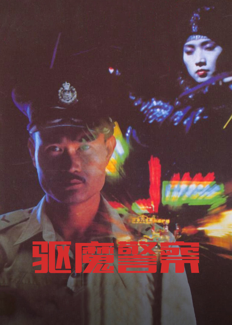 驱魔警察 粤语