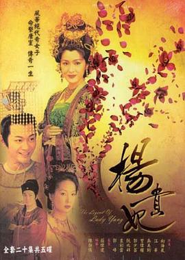 杨贵妃 粤语