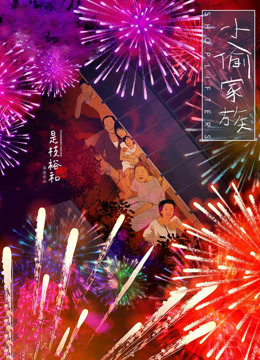 小偷家族 普通话
