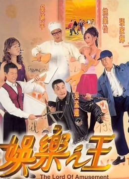 娱乐之王 粤语