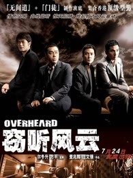窃听风云 粤语