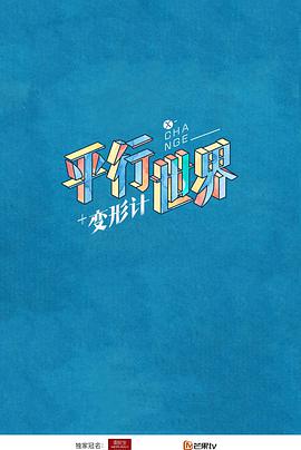 变形计 第十五季