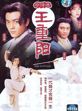 中神通王重阳 粤语