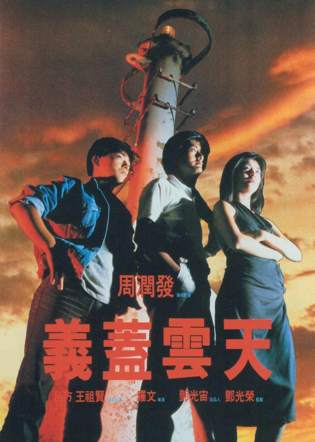 义盖云天 粤语