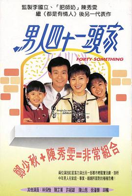 男人四十一头家 粤语