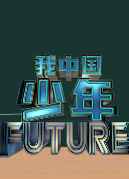 我中国少年 第二季