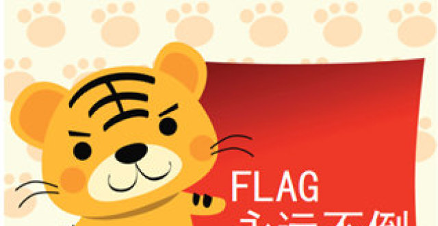 去年立的flag，你都完成了几个？新年flag防打脸指南_腾讯新闻