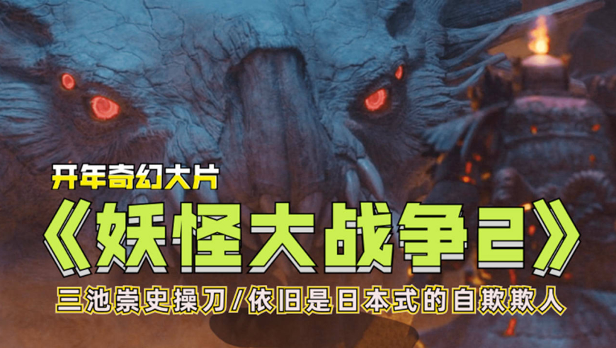 大魔神爆燃登场!10分钟看完2022最新奇幻大片《妖怪大战争2》