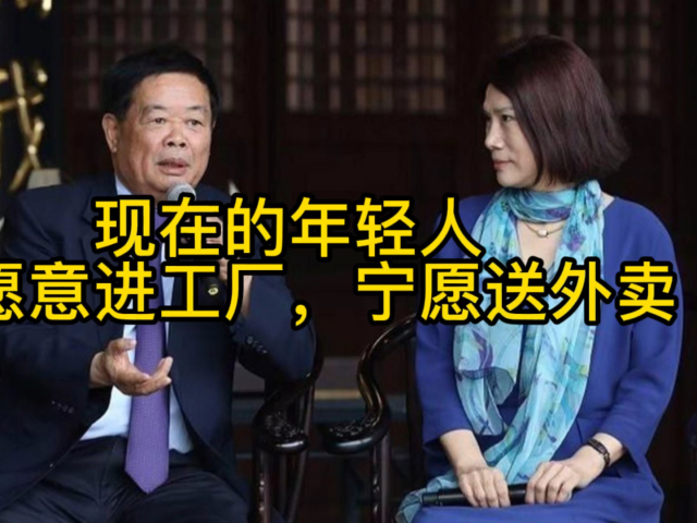 年轻人不愿意进工厂,宁愿送外卖!曹德旺董明珠担心的事还是发生了