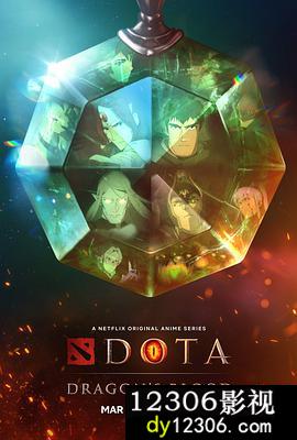 DOTA：龙之血第一季在线观看