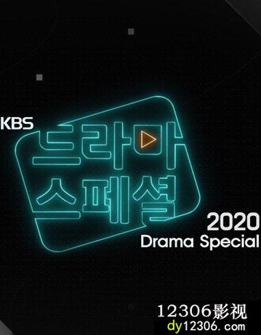 KBS特别独幕剧2021