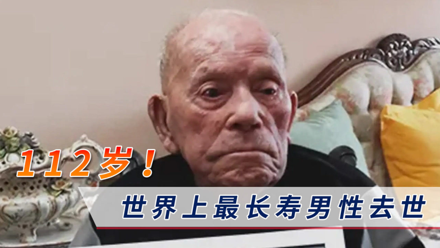 世界上最长寿男性去世,享年112岁,年轻时曾是一名鞋匠