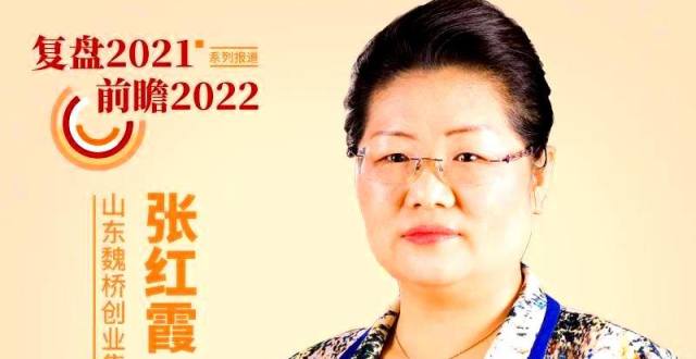【复盘2021 前瞻2022】专访魏桥创业集团张红霞：销售收入增长39％ 大象起舞正当时_腾讯新闻