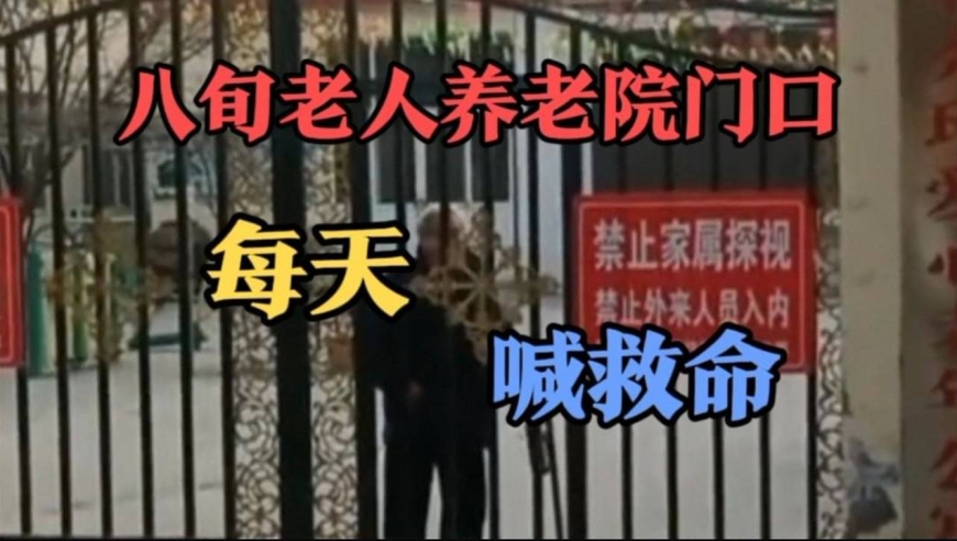 八旬老人养老院门口每天喊孙子喊救命,这是谁的老母亲请领回家!