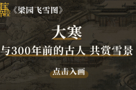 今日大寒，与300年前的古人共赏雪景_腾讯新闻