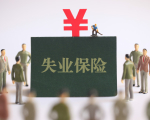 深圳失业保险金本月起调整为2124元/月