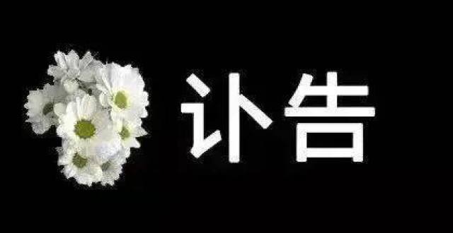 讣告!于1月17日病逝!