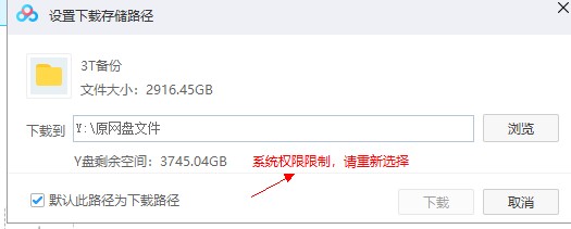 百度网盘直接下载到raidrive od里这个提示