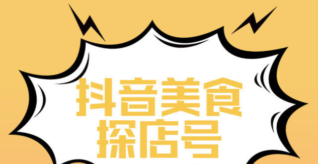 抖音美食探店号,有哪些可值得学习?