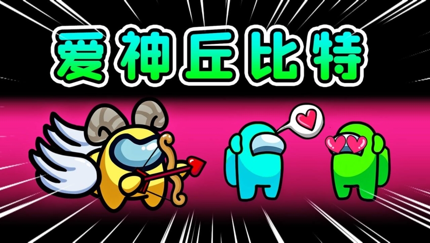 太空狼人杀:阿秋化身爱神丘比特,为船员牵线成为恋人