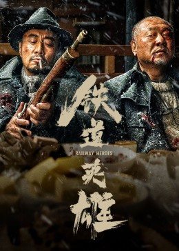 铁道英雄封面图