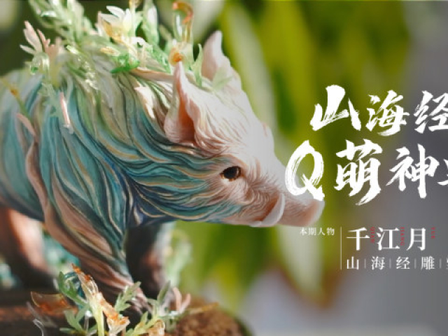 80后女生巧手做手办,还原山海经神兽,每一个都太可爱了