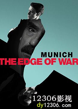 慕尼黑·战争边缘在线观看