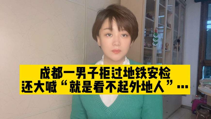 成都一男子拒过地铁安检,还大喊"就是看不起外地人"
