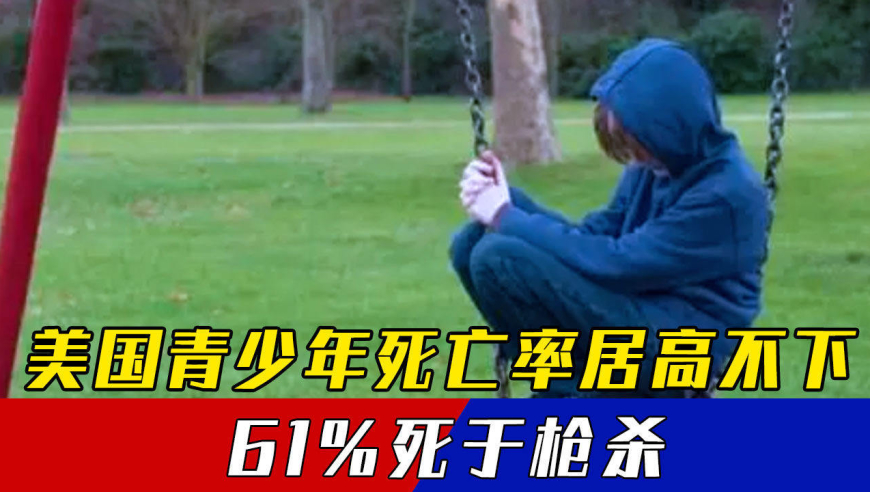 美国青少年死亡率居高不下,61%死于枪杀,是其他富裕国家两倍