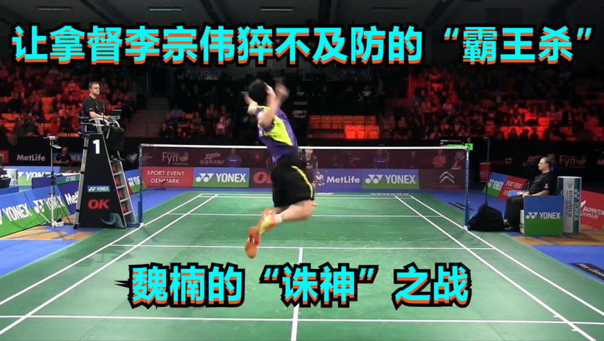 低视角:让拿督李宗伟猝不及防的"霸王杀",魏楠的"诛神"之战