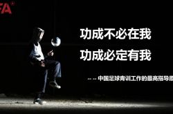Chinese Football Association: Forming a unified Chinese football youth training development concept