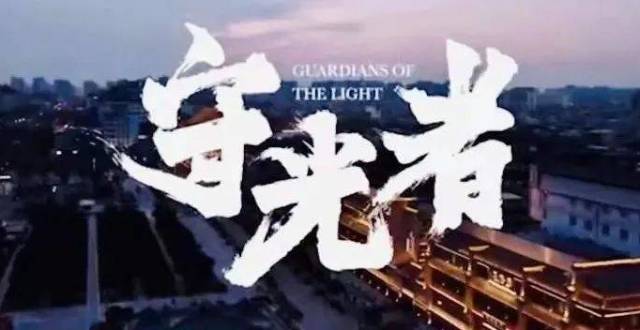 视频丨成为光 凝聚光——致敬《守光者》_腾讯新闻