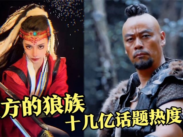 "北方的狼族"是个啥?短短几天十几亿话题播放,太上头了!