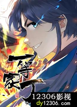 一等家丁动态漫画