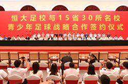 Evergrande Football School and 30 famous schools in 15 provinces build youth training centers