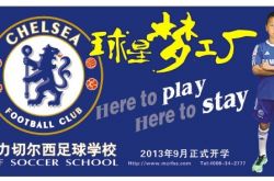 R&F Chelsea Football School is about to start the Premier League model to cultivate Chinese football champions
